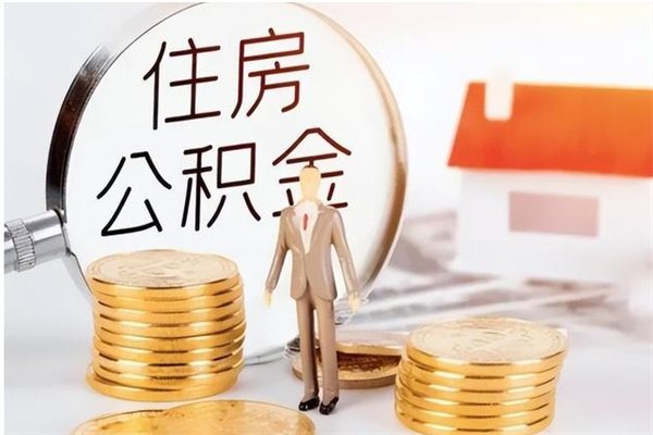 锦州公积金在职怎么取（在职怎样取公积金）