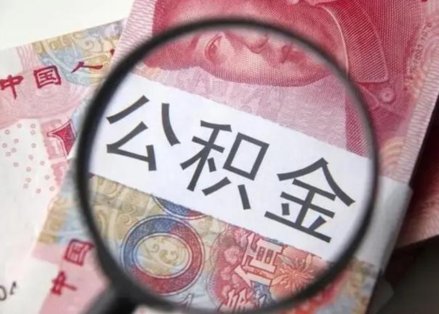 锦州公积金封存提出（公积金封存提取条件是什么）