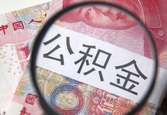 锦州取住房公积金（取公积金办理流程）