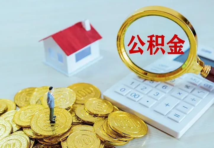 锦州离职后能不能取公积金（离职后能不能取住房公积金）