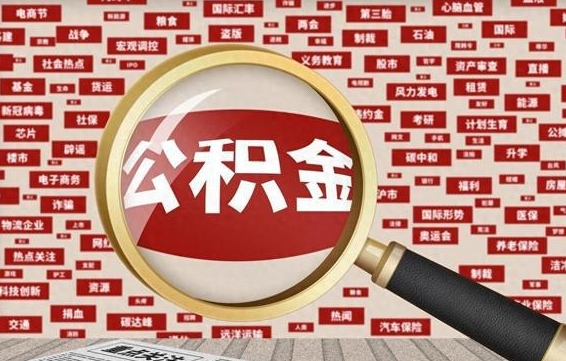 锦州个人怎么支取住房公积金（如何取个人公积金账户资金）